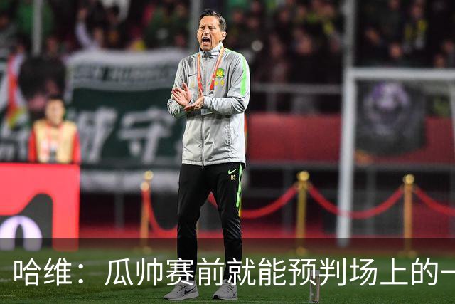 哈维：瓜帅赛前就能预判场上的一切，他是过去20年最伟大教练之一