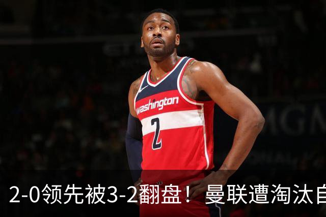 2-0领先被3-2翻盘！曼联遭淘汰自家球迷狂嘘，卡里克该想想办法了